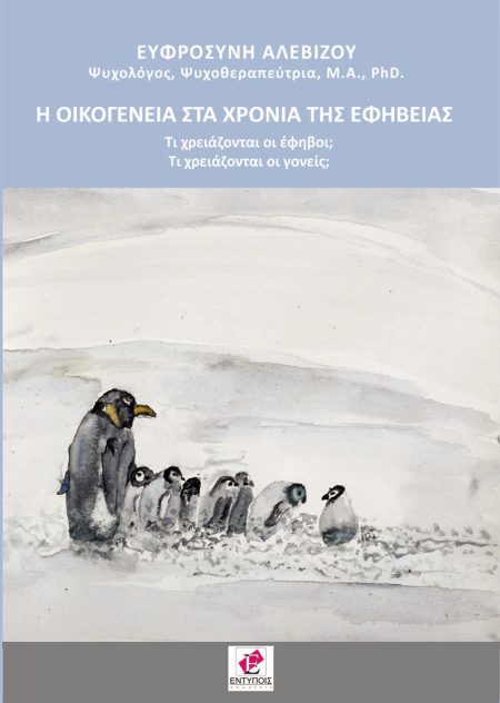 Η ΟΙΚΟΓΕΝΕΙΑ ΣΤΑ ΧΡΟΝΙΑ ΤΗΣ ΕΦΗΒΕΙΑΣ