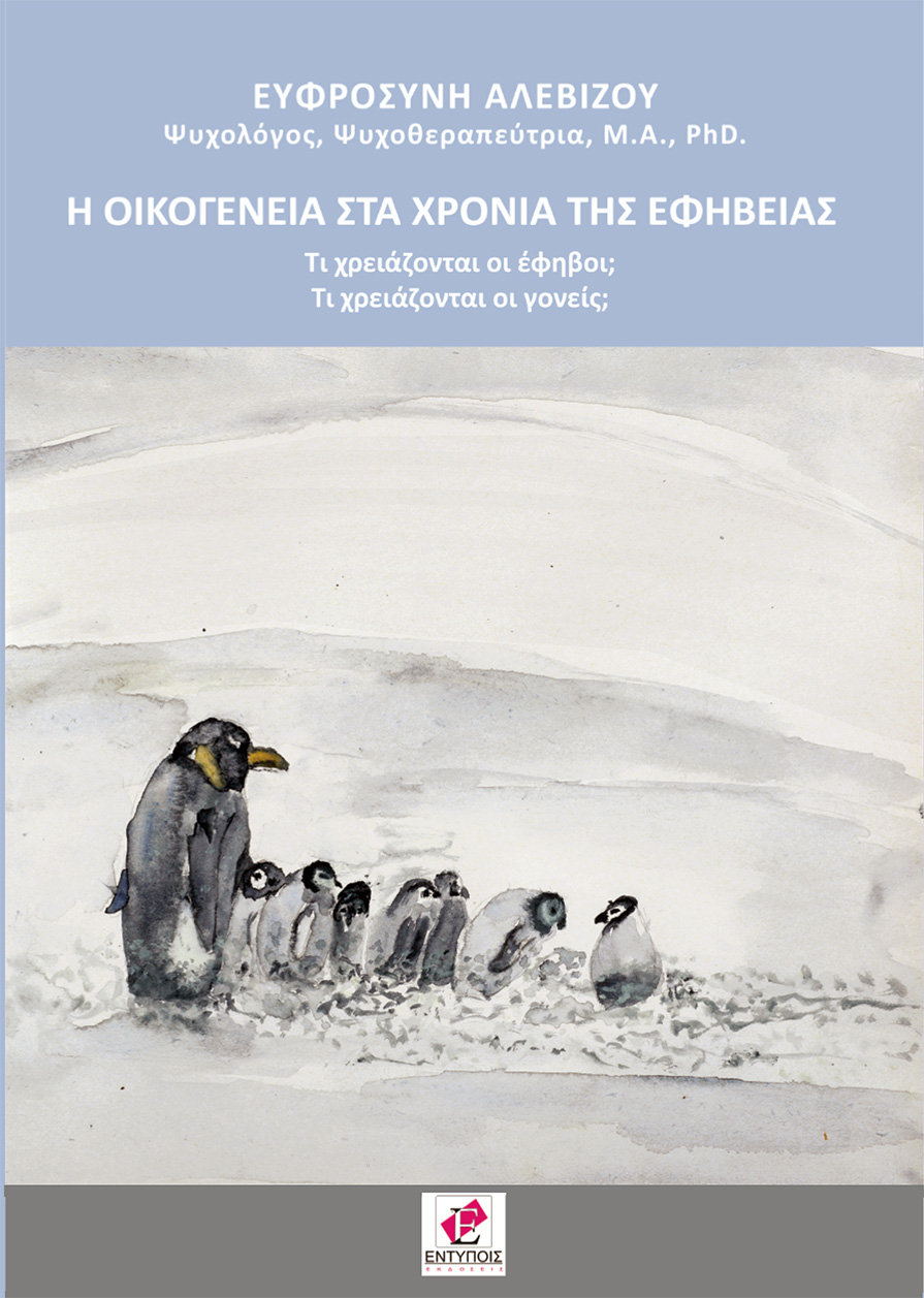 Η ΟΙΚΟΓΕΝΕΙΑ ΣΤΑ ΧΡΟΝΙΑ ΤΗΣ ΕΦΗΒΕΙΑΣ