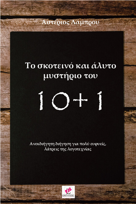 ΤΟ ΣΚΟΤΕΙΝΟ ΚΑΙ ΑΛΥΤΟ ΜΥΣΤΗΡΙΟ ΤΟΥ 10+1 ΑΝΕΚΔΙΗΓΗΤΗ ΔΙΗΓΗΣΗ ΓΙΑ ΠΟΛΥ ΕΥΦΥΕΙΣ, ΛΑΤΡΕΙΣ ΤΗΣ ΛΟΓΟΤΕΧΝΙΑΣ