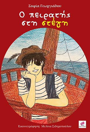 Ο ΠΕΙΡΑΤΗΣ ΣΤΗ ΣΤΕΓΗ