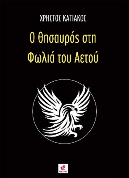 Ο ΘΗΣΑΥΡΟΣ ΣΤΗ ΦΩΛΙΑ ΤΟΥ ΑΕΤΟΥ