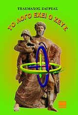 ΤΟ ΛΟΓΟ ΕΧΕΙ Ο ΖΕΥΣ ΜΥΗΣΗ, ΝΟΜΟΣ, ΑΣΜΑΤΑ 2Η ΕΚΔΟΣΗ