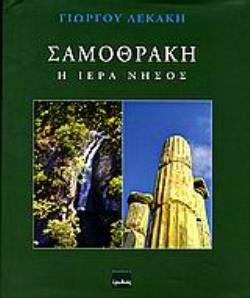 ΣΑΜΟΘΡΑΚΗ: Η ΙΕΡΑ ΝΗΣΟΣ