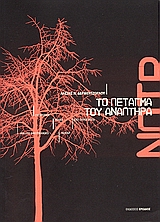 ΤΟ ΠΕΤΑΓΜΑ ΤΟΥ ΑΝΑΠΤΗΡΑ ΣΥΓΚΡΙΤΙΚΗ ΜΑΤΙΑ ΣΤΟ ΕΥΡΩΠΑΪΚΟ ΚΑΙ ΑΜΕΡΙΚΑΝΙΚΟ ΝΟΥΑΡ