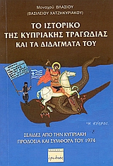 ΤΟ ΙΣΤΟΡΙΚΟ ΤΗΣ ΚΥΠΡΙΑΚΗΣ ΤΡΑΓΩΔΙΑΣ ΚΑΙ ΤΑ ΔΙΔΑΓΜΑΤΑ ΤΟΥ ΣΕΛΙΔΕΣ ΑΠΟ ΤΗΝ ΚΥΠΡΙΑΚΗ ΠΡΟΔΟΣΙΑ ΚΑΙ ΣΥΜΦΟΡΑ ΤΟΥ 1974
