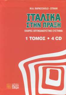 ΙΤΑΛΙΚΑ ΣΤΗΝ ΠΡΑΞΗ (+ DOWNLOADABLE AUDIO)