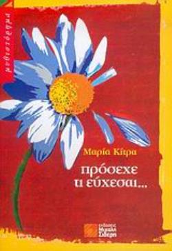 ΠΡΟΣΕΧΕ ΤΙ ΕΥΧΕΣΑΙ...