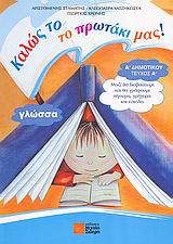 ΓΛΩΣΣΑ Α΄ ΔΗΜΟΤΙΚΟΥ ΓΛΩΣΣΑ Α΄ ΔΗΜΟΤΙΚΟΥ Α ΤΕΥΧΟΣ ΚΑΛΩΣ ΤΟ ΤΟ ΠΡΩΤΑΚΙ ΜΑΣ!