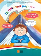 ΓΛΩΣΣΑ Γ ΔΗΜΟΤΙΚΟΥ (Β ΤΕΥΧΟΣ)