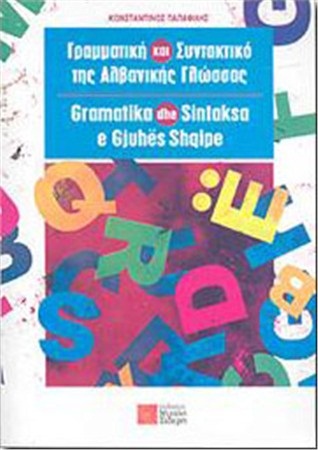 ΓΡΑΜΜΑΤΙΚΗ ΚΑΙ ΣΥΝΤΑΚΤΙΚΟ ΤΗΣ ΑΛΒΑΝΙΚΗΣ ΓΛΩΣΣΑΣ