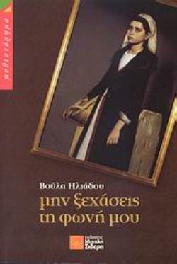 ΜΗΝ ΞΕΧΑΣΕΙΣ ΤΗ ΦΩΝΗ ΜΟΥ ΜΥΘΙΣΤΟΡΗΜΑ