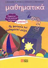 ΜΑΘΗΜΑΤΙΚΑ Β΄ ΔΗΜΟΤΙΚΟΥ