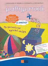 ΜΑΘΗΜΑΤΙΚΑ Δ΄ ΔΗΜΟΤΙΚΟΥ