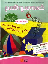 ΜΑΘΗΜΑΤΙΚΑ ΣΤ΄ ΔΗΜΟΤΙΚΟΥ