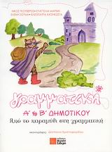 ΓΡΑΜΜΑΤΙΚΗ Α΄ ΚΑΙ Β΄ ΔΗΜΟΤΙΚΟΥ