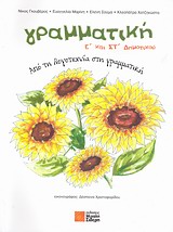 ΓΡΑΜΜΑΤΙΚΗ Ε΄ ΚΑΙ ΣΤ΄ ΔΗΜΟΤΙΚΟΥ