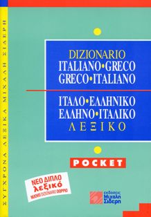 ΙΤΑΛΟΕΛΛΗΝΙΚΟ - ΕΛΛΗΝΟΙΤΑΛΙΚΟ ΛΕΞΙΚΟ POCKET