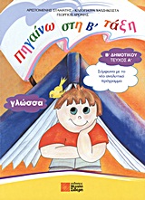 ΓΛΩΣΣΑ Β΄ ΔΗΜΟΤΙΚΟΥ