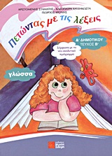 ΓΛΩΣΣΑ Δ΄ ΔΗΜΟΤΙΚΟΥ