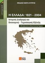 Η ΕΛΛΑΔΑ 1821-2004 ΙΣΤΟΡΙΚΗ ΔΙΑΔΡΟΜΗ ΚΑΙ ΟΙΚΟΝΟΜΙΚΗ - ΤΕΧΝΟΛΟΓΙΚΗ ΕΞΕΛΙΞΗ: ΜΕ ΠΙΝΑΚΕΣ ΑΠΟ ΤΗΝ ΕΘΝΙΚΗ ΣΤΑΤΙΣΤΙΚΗ ΥΠΗΡΕΣΙΑ