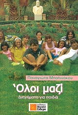 ΟΛΟΙ ΜΑΖΙ ΔΙΗΓΗΜΑΤΑ ΓΙΑ ΠΑΙΔΙΑ ΑΠΟ 6-12 ΧΡΟΝΩΝ ΚΑΙ ΓΙΑ ΜΕΓΑΛΟΥΣ