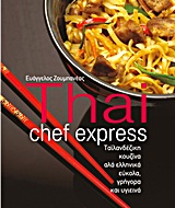THAI CHEF EXPRESS ΤΑΪΛΑΝΔΕΖΙΚΗ ΚΟΥΖΙΝΑ ΑΛΑ ΕΛΛΗΝΙΚΑ ΕΥΚΟΛΑ, ΓΡΗΓΟΡΑ ΚΑΙ ΥΓΙΕΙΝΑ