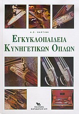 ΕΓΚΥΚΛΟΠΑΙΔΕΙΑ ΚΥΝΗΓΕΤΙΚΩΝ ΟΠΛΩΝ