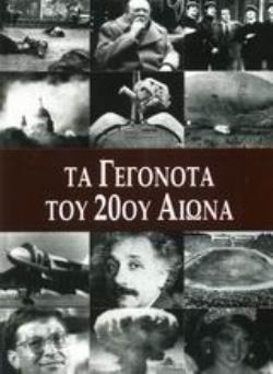 ΤΑ ΓΕΓΟΝΟΤΑ ΤΟΥ 20ΟΥ ΑΙΩΝΑ