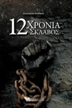 12 ΧΡΟΝΙΑ ΣΚΛΑΒΟΣ