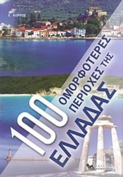 100 ΟΜΟΡΦΟΤΕΡΕΣ ΠΕΡΙΟΧΕΣ ΤΗΣ ΕΛΛΑΔΑΣ