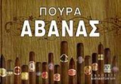 ΠΟΥΡΑ ΑΒΑΝΑΣ