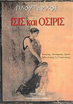 ΙΣΙΣ ΚΑΙ ΟΣΙΡΙΣ