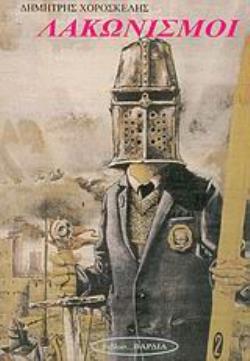 ΛΑΚΩΝΙΣΜΟΙ