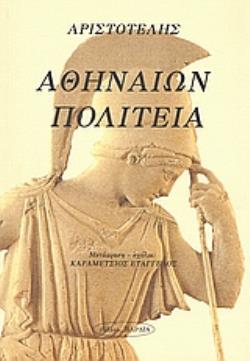 ΑΘΗΝΑΙΩΝ ΠΟΛΙΤΕΙΑ