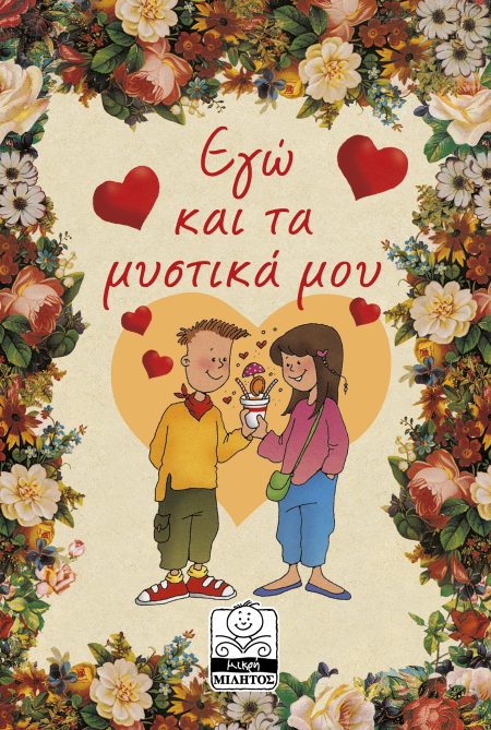 ΕΓΩ ΚΑΙ ΤΑ ΜΥΣΤΙΚΑ ΜΟΥ