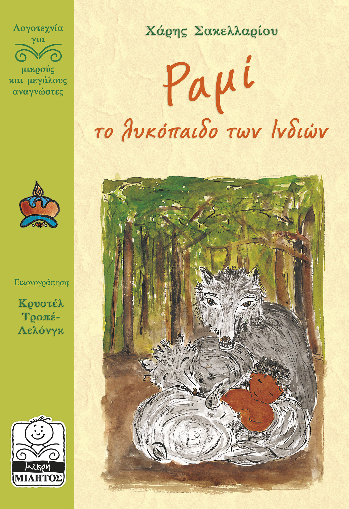 ΡΑΜΙ, ΤΟ ΛΥΚΟΠΑΙΔΟ ΤΩΝ ΙΝΔΙΩΝ