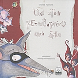 ΟΧΙ ΣΤΟΝ ΜΕΤΑΛΛΑΓΜΕΝΟ ΚΑΚΟ ΛΥΚΟ