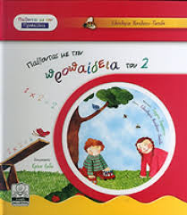 ΠΑΙΖΟΝΤΑΣ ΜΕ ΤΗΝ ΠΡΟΠΑΙΔΕΙΑ ΠΑΙΖΟΝΤΑΣ ΜΕ ΤΗΝ ΠΡΟΠΑΙΔΕΙΑ ΤΟΥ 2
