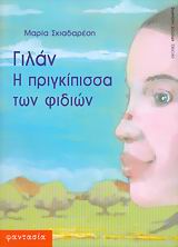 ΓΙΛΑΝ Η ΠΡΙΓΚΙΠΙΣΣΑ ΤΩΝ ΦΙΔΙΩΝ