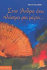 ΣΤΗΝ ΑΝΔΡΟ ΕΝΑ ΠΛΑΣΜΑ ΜΙΑ ΜΕΡΑ...