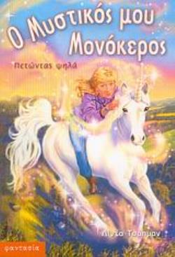 ΠΕΤΩΝΤΑΣ ΨΗΛΑ