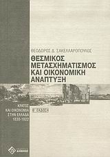 ΘΕΣΜΙΚΟΣ ΜΕΤΑΣΧΗΜΑΤΙΣΜΟΣ ΚΑΙ ΟΙΚΟΝΟΜΙΚΗ ΑΝΑΠΤΥΞΗ ΚΡΑΤΟΣ ΚΑΙ ΟΙΚΟΝΟΜΙΑ ΣΤΗΝ ΕΛΛΑΔΑ 1830-1922