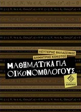 ΜΑΘΗΜΑΤΙΚΑ ΓΙΑ ΟΙΚΟΝΟΜΟΛΟΓΟΥΣ