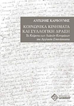 ΚΟΙΝΩΝΙΚΑ ΚΙΝΗΜΑΤΑ ΚΑΙ ΣΥΛΛΟΓΙΚΗ ΔΡΑΣΗ ΤΑ ΚΕΙΜΕΝΑ ΤΩΝ ΛΑΪΚΩΝ ΚΙΝΗΜΑΤΩΝ ΤΗΣ ΑΓΓΛΙΚΗΣ ΕΠΑΝΑΣΤΑΣΗΣ