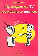 ΜΗΝ ΑΦΗΝΕΤΕ ΤΗΝ TV ΝΑ ΜΕΓΑΛΩΝΕΙ ΤΟ ΠΑΙΔΙ ΣΑΣ ΟΔΗΓΟΣ ΓΙΑ ΔΗΜΙΟΥΡΓΙΚΕΣ ΕΞΩΣΧΟΛΙΚΕΣ ΔΡΑΣΤΗΡΙΟΤΗΤΕΣ