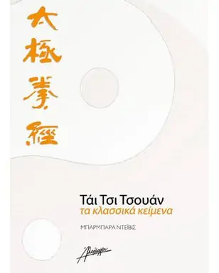 ΤΑΙ ΤΣΙ ΤΣΟΥΑΝ ΤΑ ΚΛΑΣΣΙΚΑ ΚΕΙΜΕΝΑ