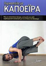 ΓΥΜΝΑΣΤΕΙΤΕ ΜΕ ΚΑΠΟΕΙΡΑ ΠΩΣ ΝΑ ΑΠΟΚΤΗΣΕΤΕ ΔΥΝΑΜΗ, ΕΥΛΥΓΙΣΙΑ ΚΑΙ ΚΑΛΗ ΚΑΡΔΙΑΓΓΕΙΑΚΗ ΚΑΤΑΣΤΑΣΗ ΜΕ ΤΙΣ ΚΙΝΗΣΕΙΣ ΤΗΣ ΚΑΠΟΕΙΡΑ