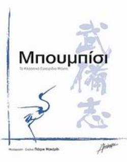 ΜΠΟΥΜΠΙΣΙ