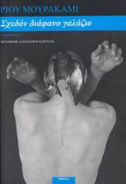 ΣΧΕΔΟΝ ΔΙΑΦΑΝΟ ΓΑΛΑΖΙΟ ΜΥΘΙΣΤΟΡΗΜΑ