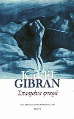 ΣΠΑΣΜΕΝΑ ΦΤΕΡΑ